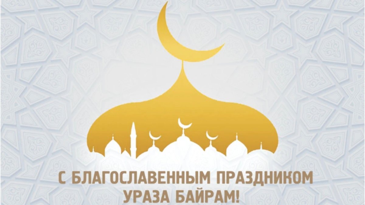 Поздравляю с праздником Ураза байрам