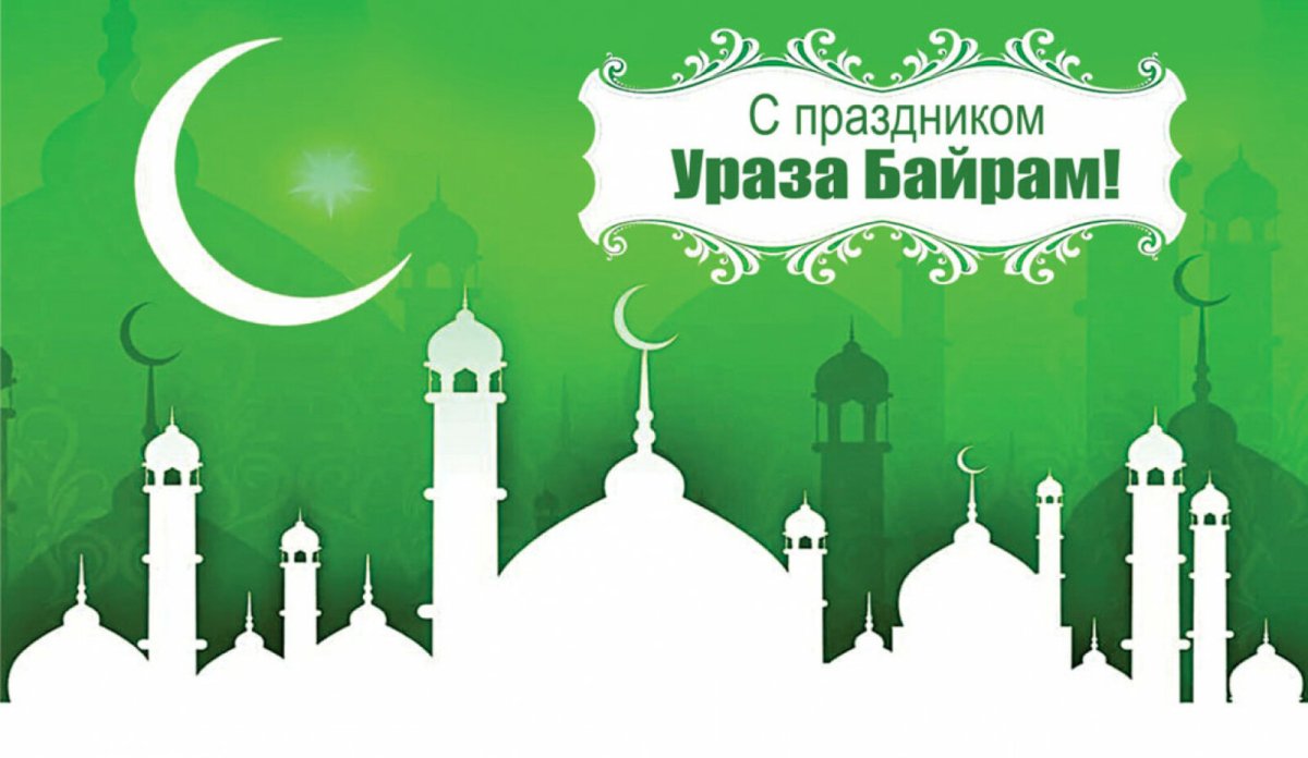 С праздником Рамазан