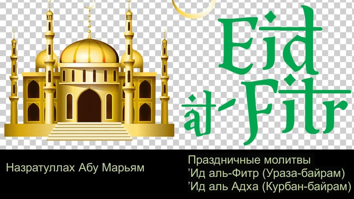 С праздником Рамадан