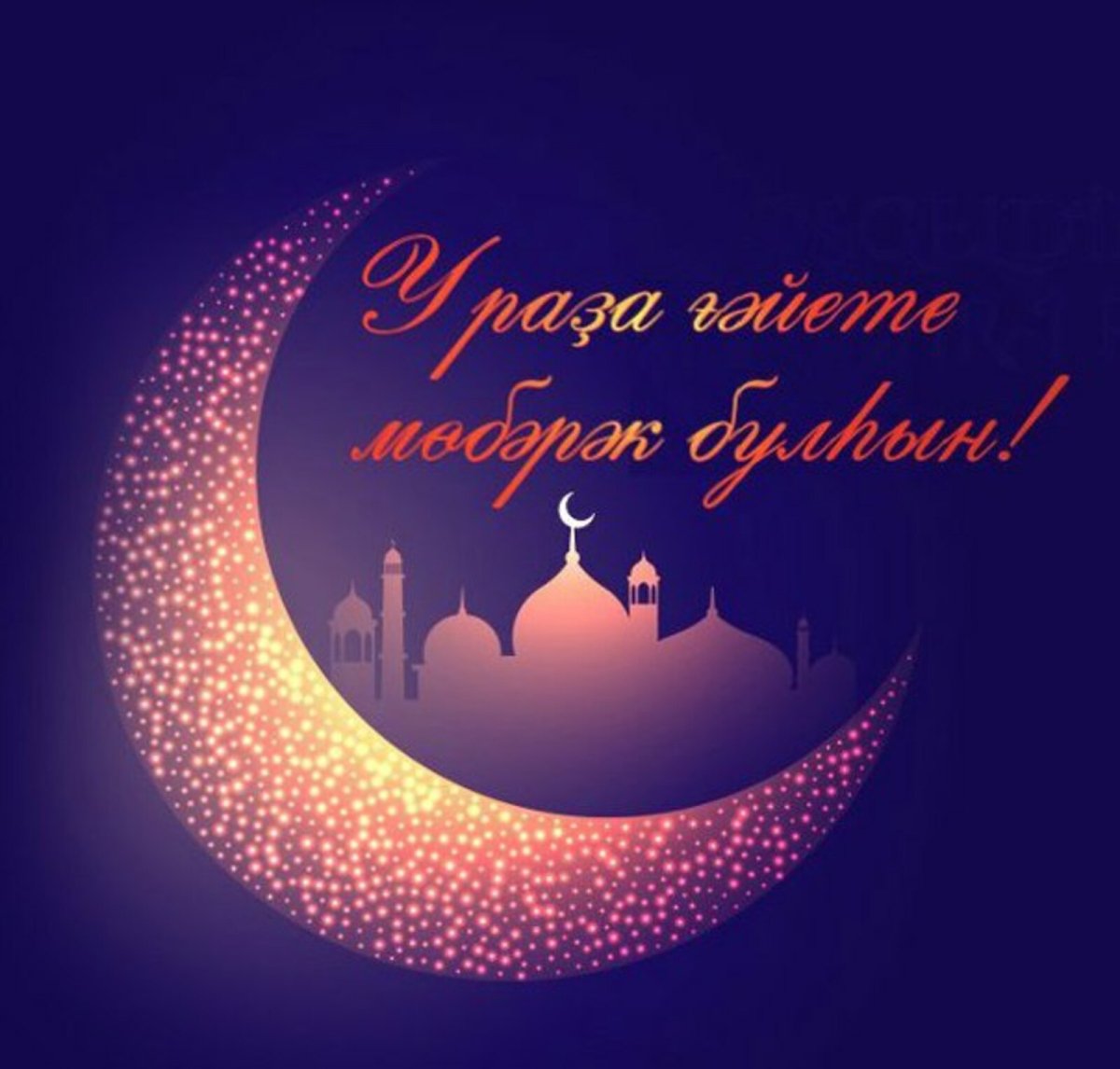 Поздравляю с Рамаданом на арабском