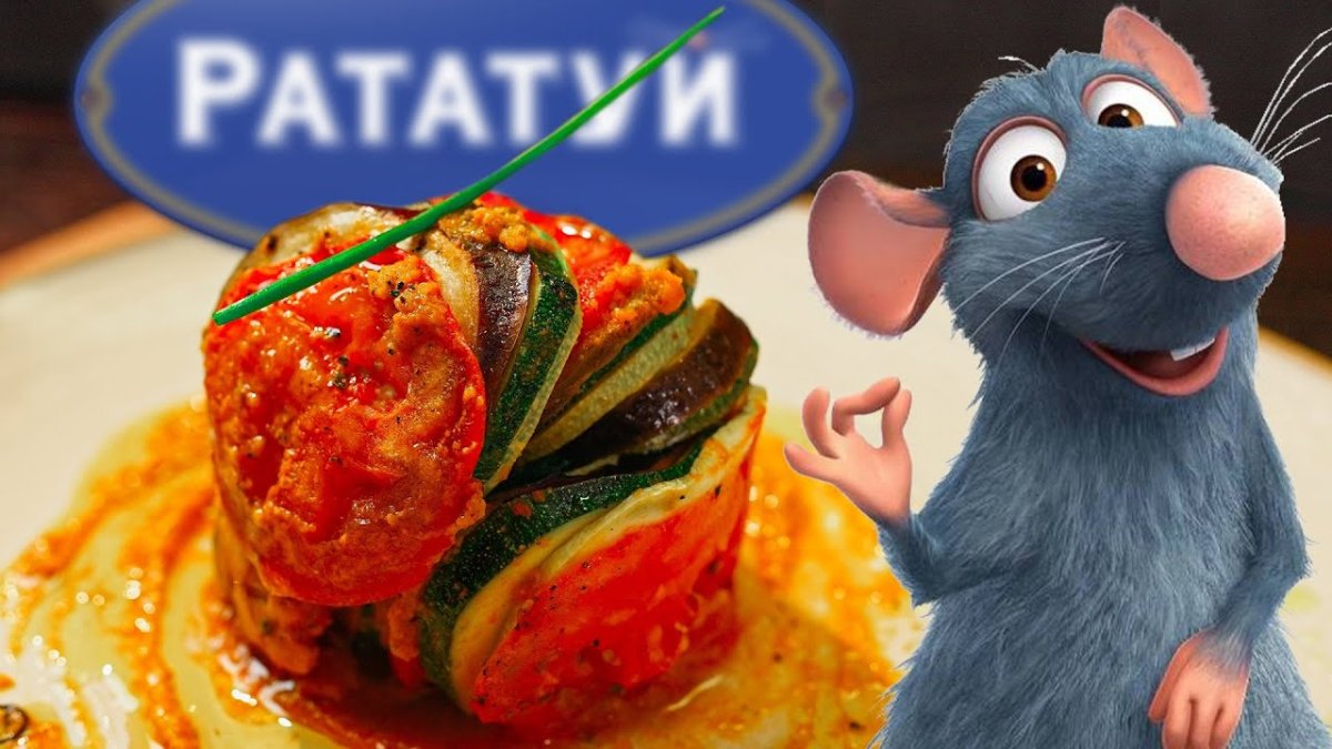 Рататуй обои