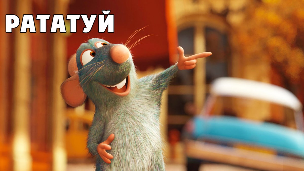 Реми Рататуй