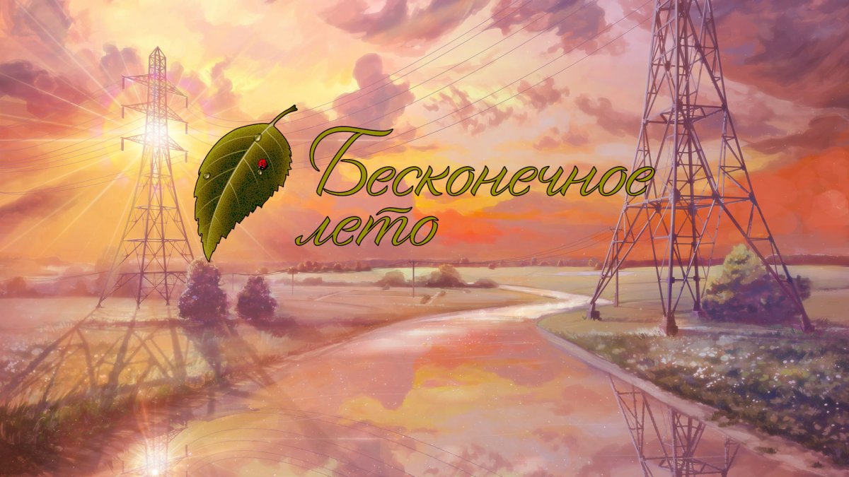 Бесконечное лето фоны