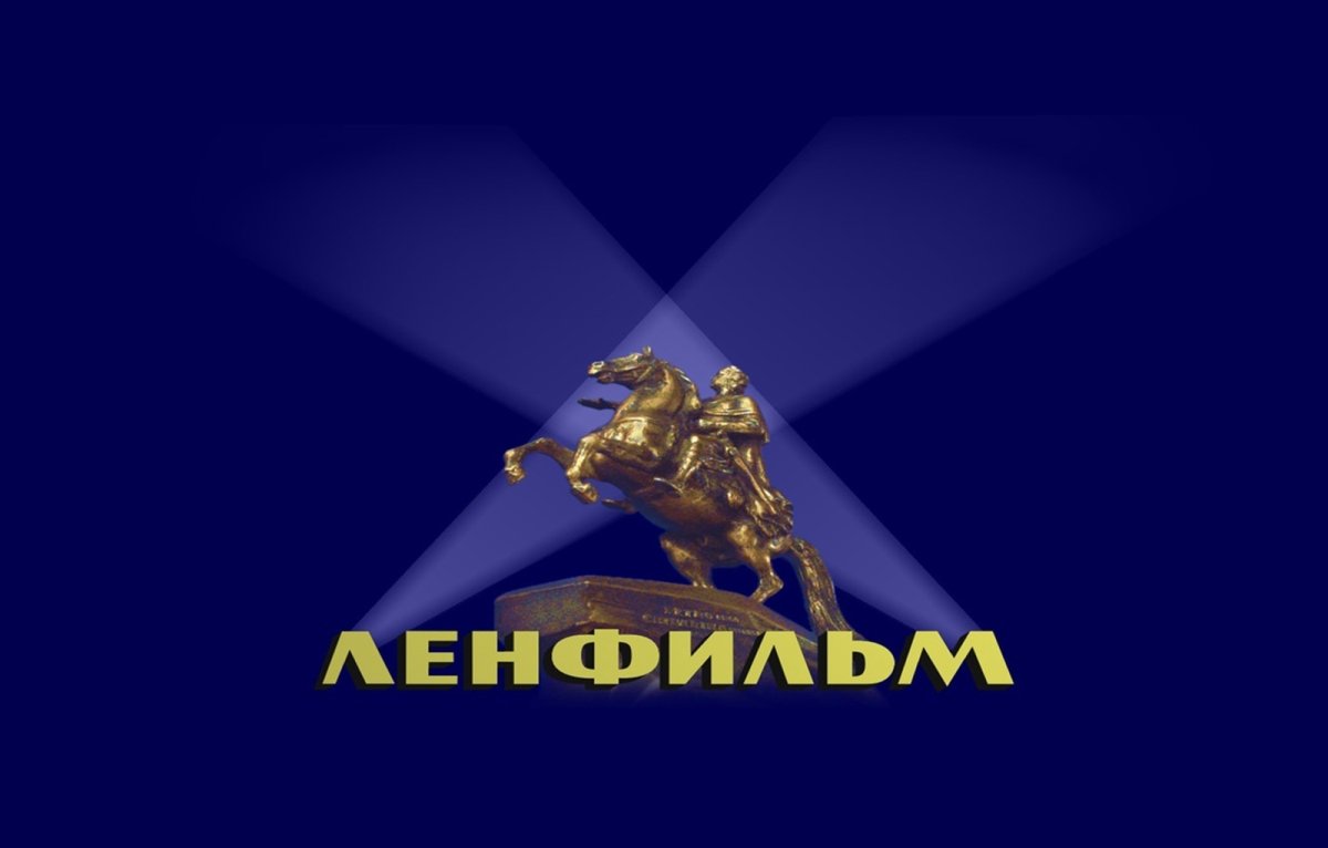 1918 Года - киностудия "Ленфильм"