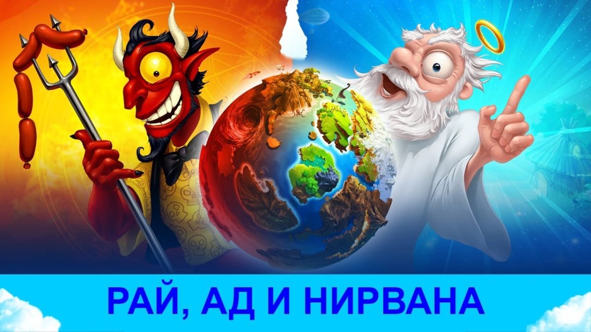 Дорога в рай и ад