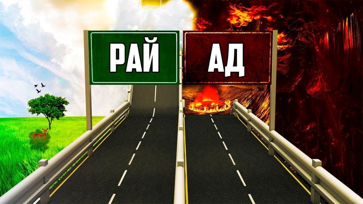 Выбор рай или ад
