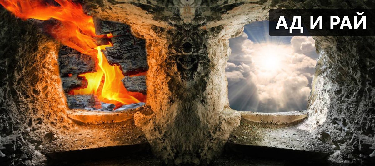 Адский рай арт