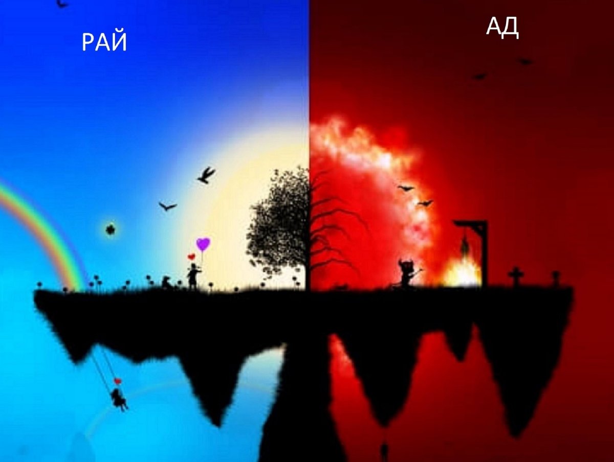 Рай и ад на небе