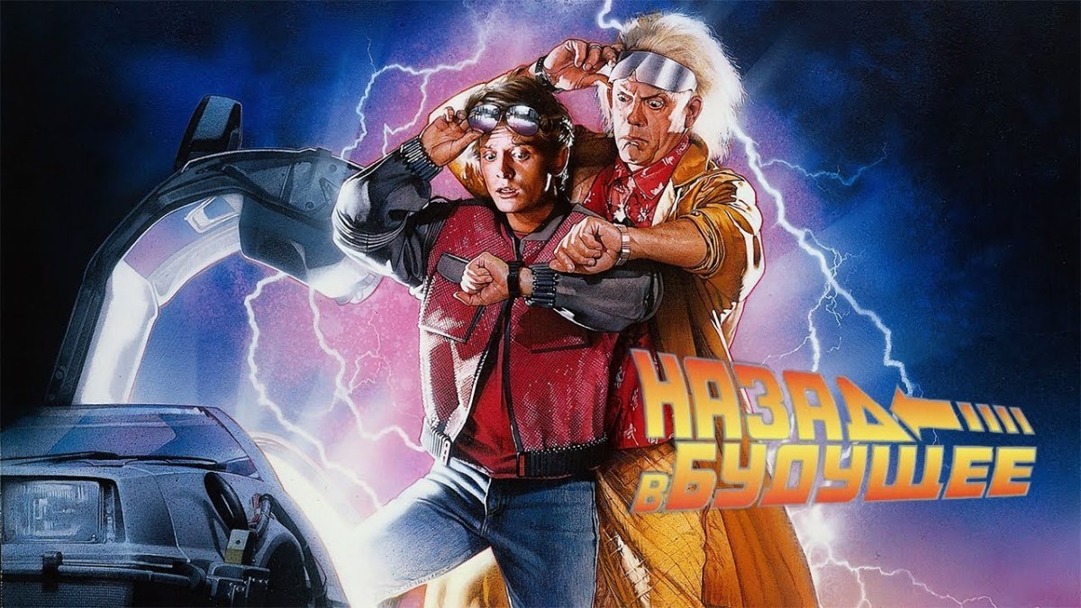 Назад в будущее фильм 1985 Постер