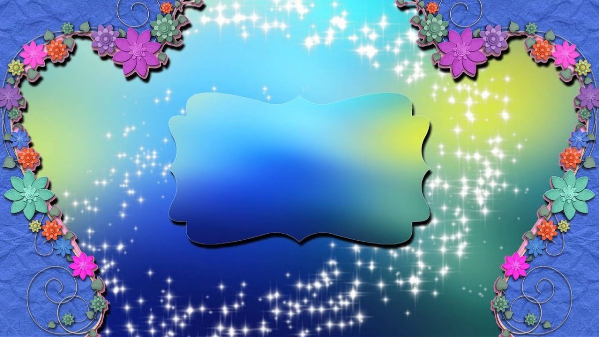 Фон для поздравления