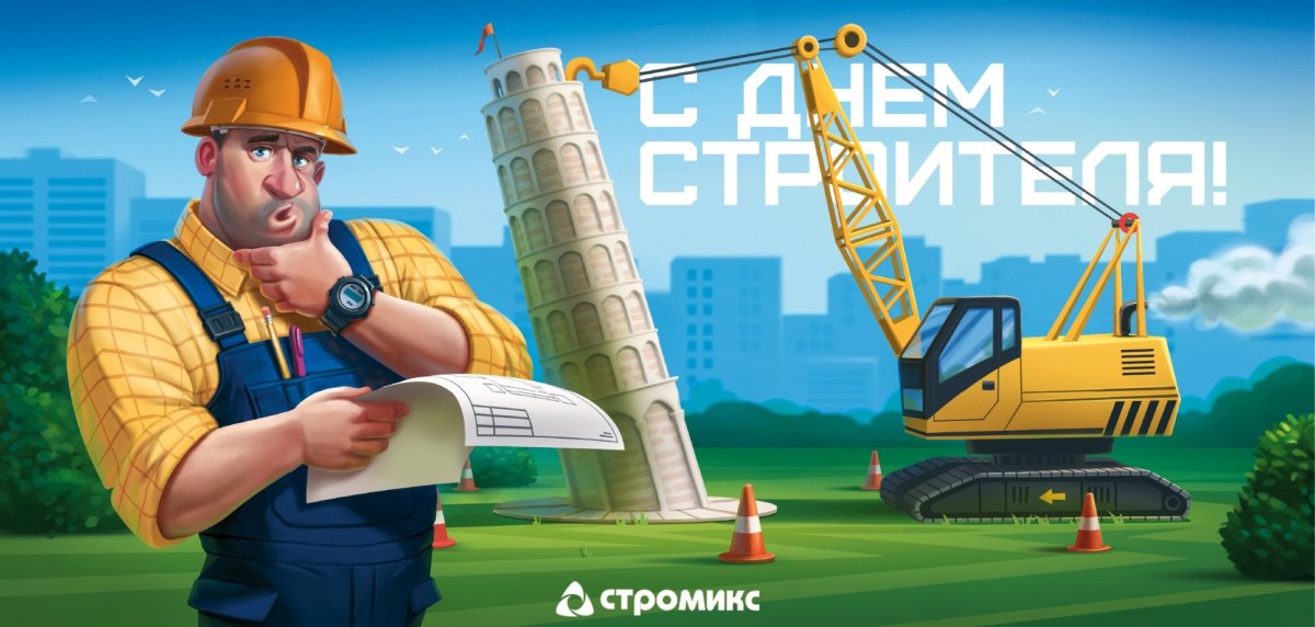 С днём строителя Эскаватор