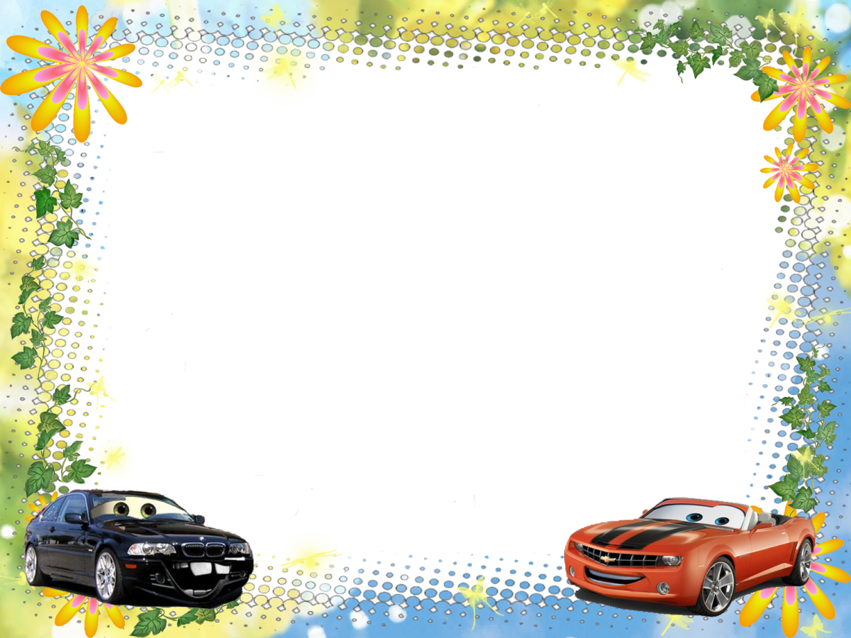 Рамка с машинками