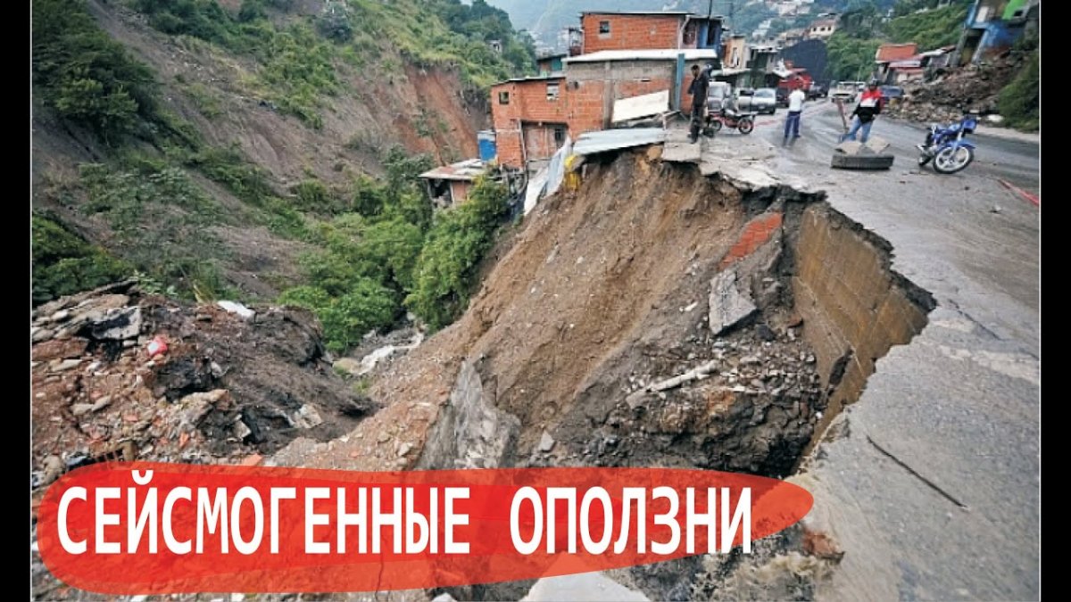 Землетрясение обвалы