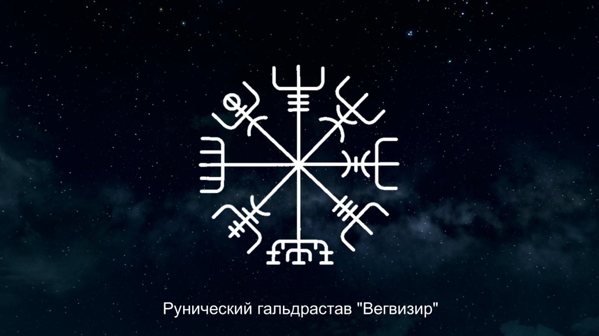 Гальдраставы вегвизир