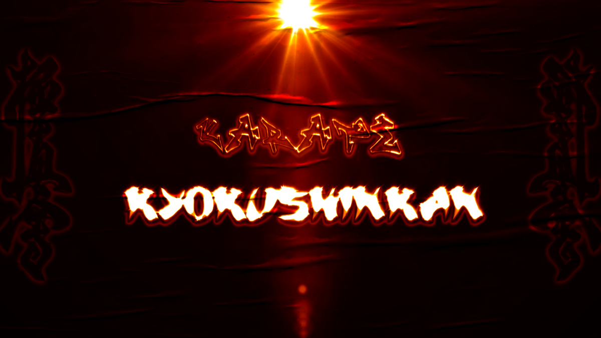 Иероглиф киокушинкай каратэ