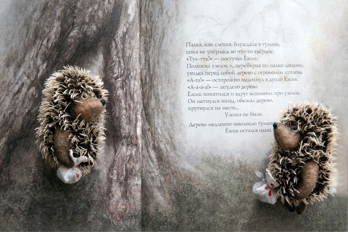 Ежик в тумане