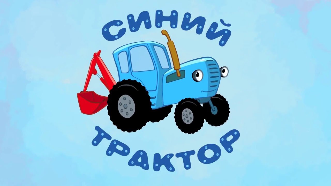 Игра про синий трактор. Синий трактор трактор Гоша. Сини1 синий трактор. Габор синий трактор. Синий трактор для малышей ТРАКТОРЕНОК.