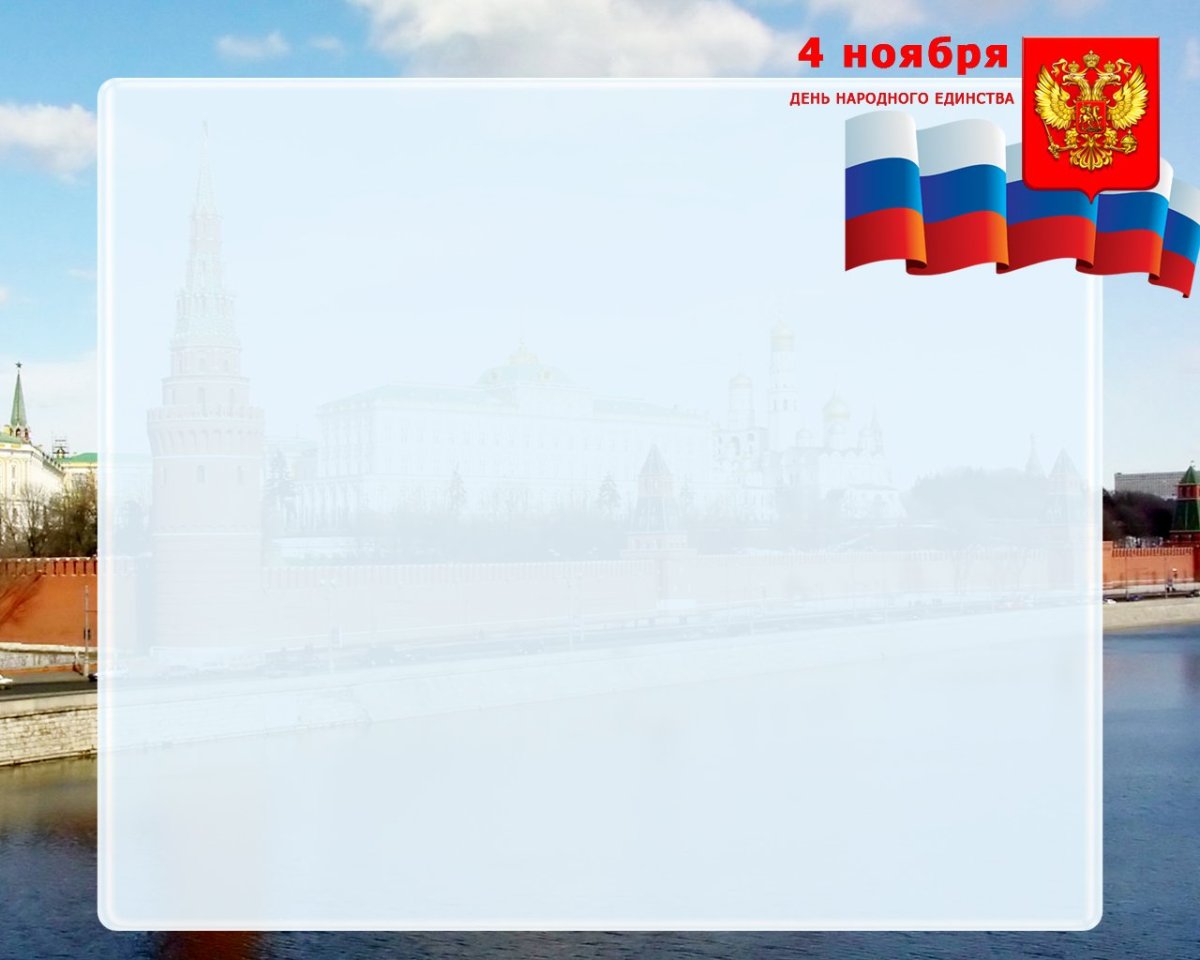 Рамка день народного единства