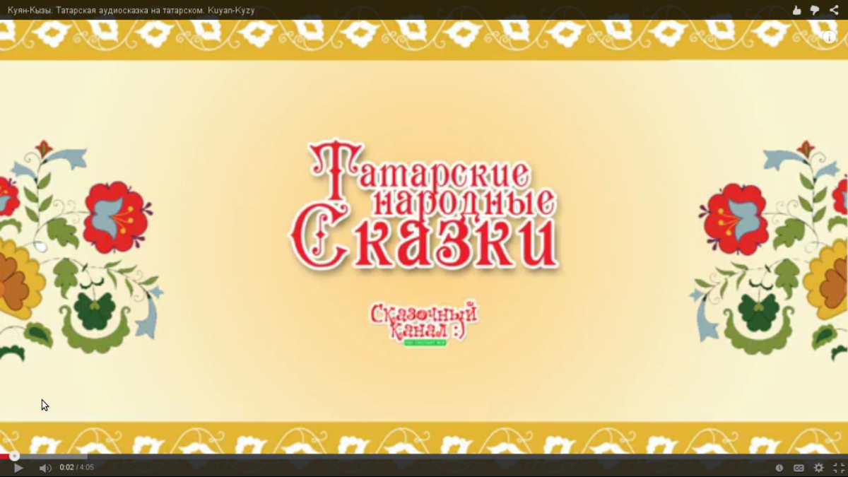 Татарские сказки