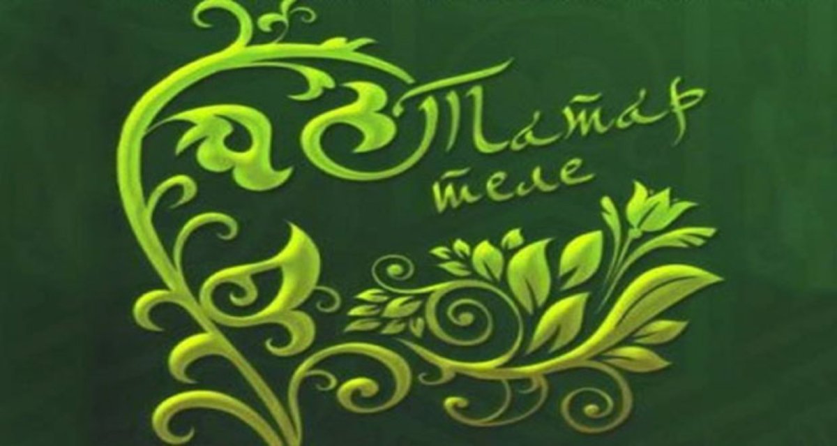 И татар тел и туган