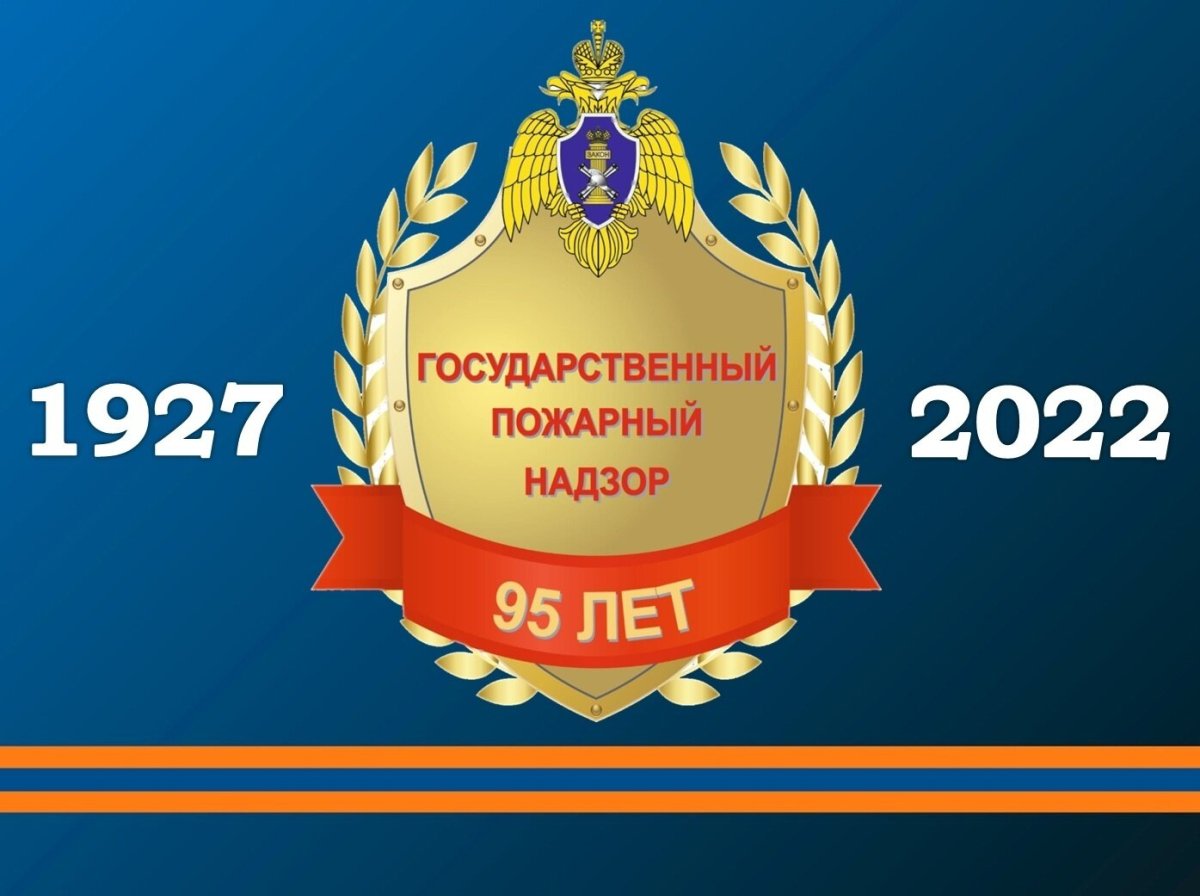 95 Лет ГПН МЧС