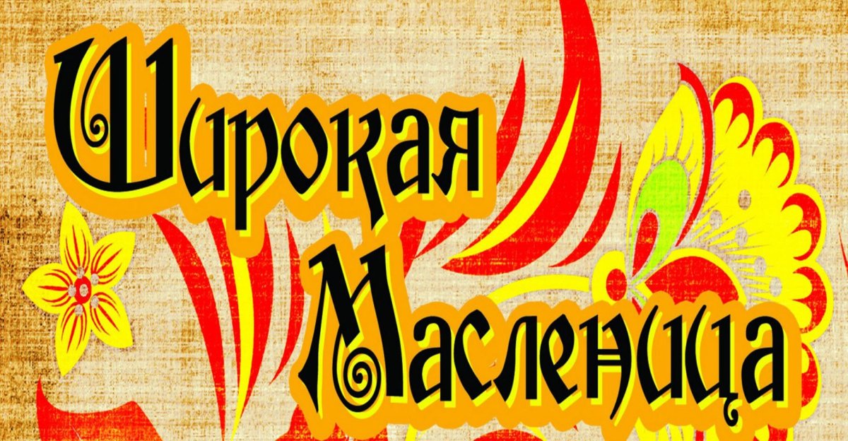Широкая Масленица