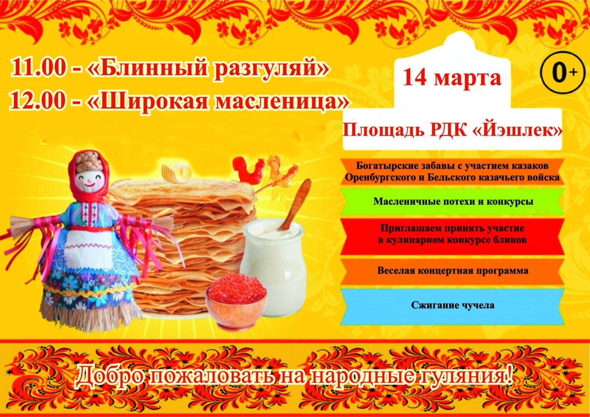 Объявление на Масленицу
