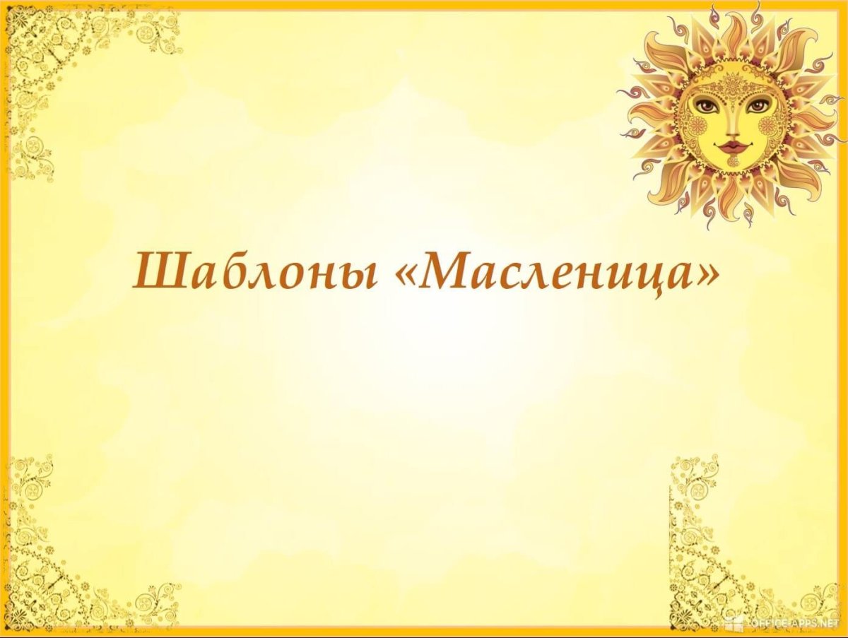 Фон для презентации Масленица