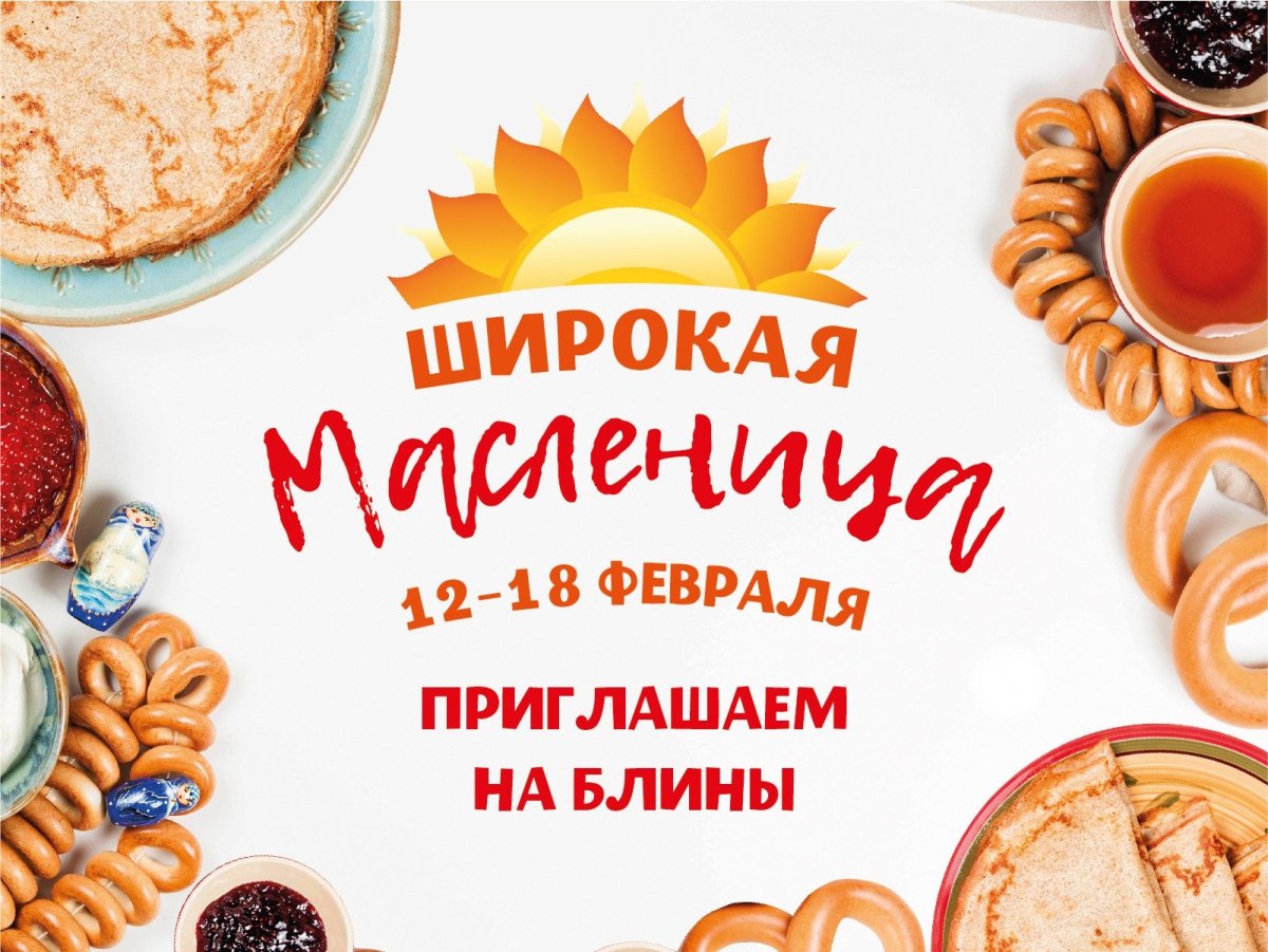 Приглашаем на блины