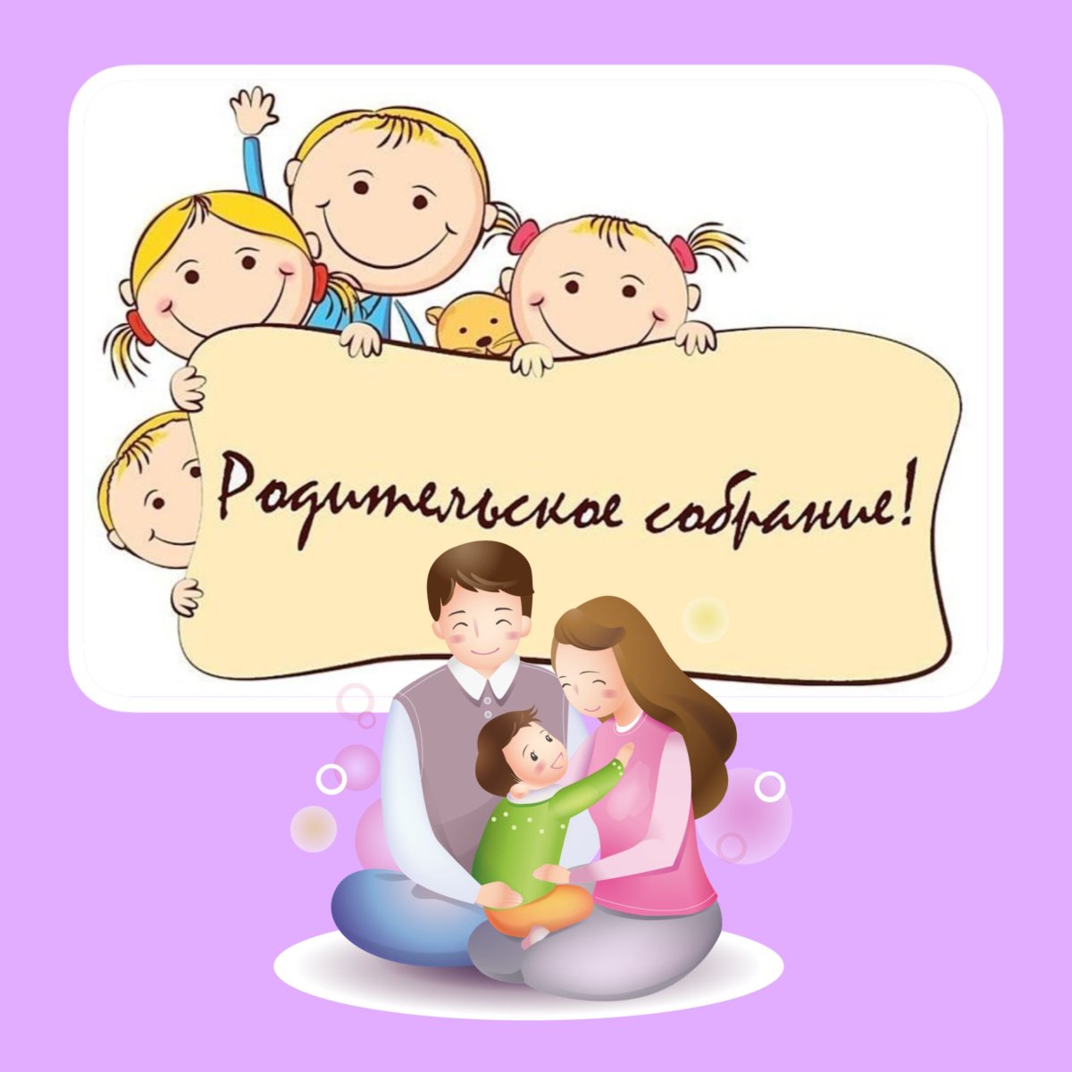 Родительское собрание в детском саду