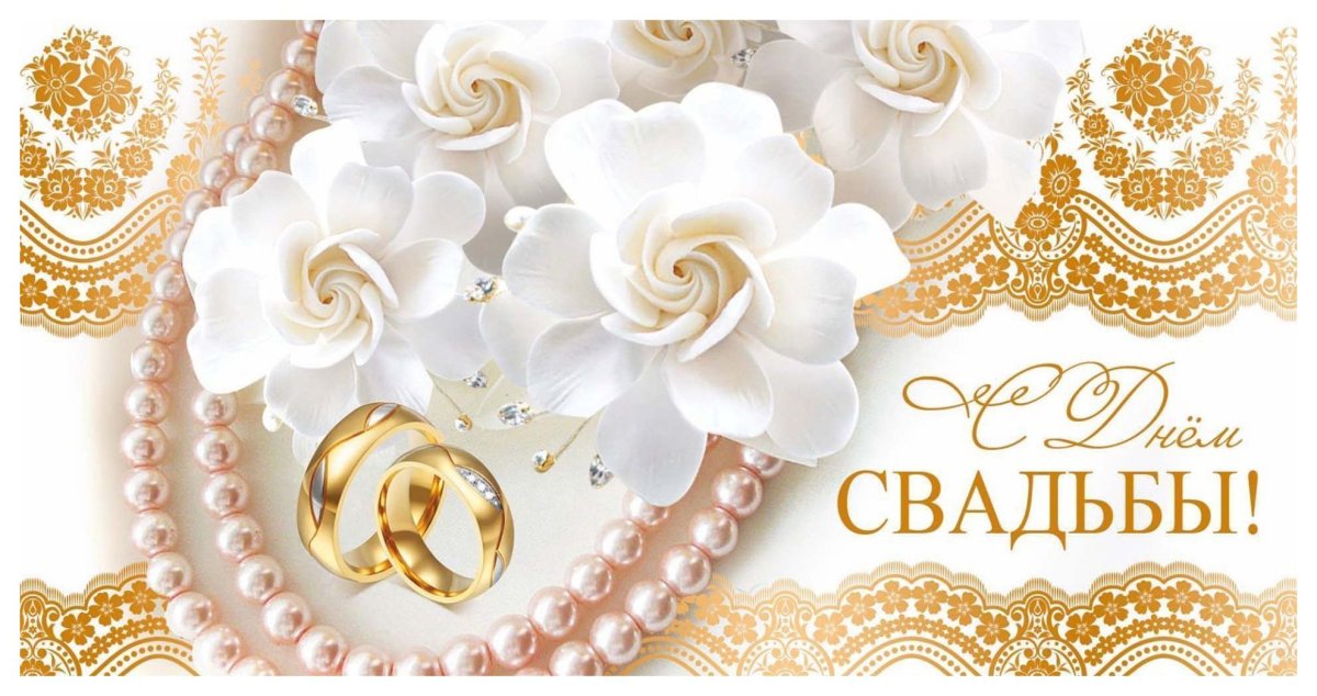 С днём свадьбы поздравления