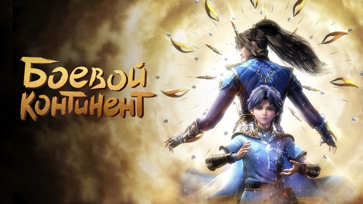 Боевой Континент Юйхао