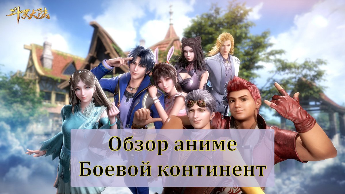 Боевой Континент аниме молот чистого неба