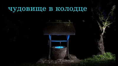 Вудингдинский колодец