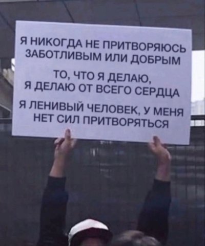 Найден плакат идеально описывающий меня