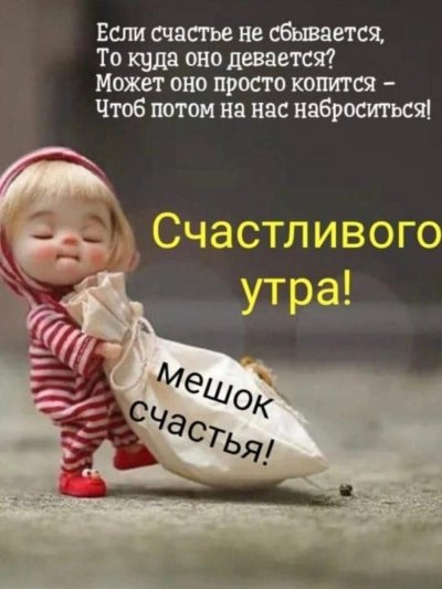 Если счастье не сбывается