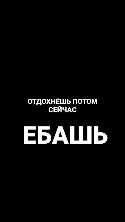 Не Ной ебашь