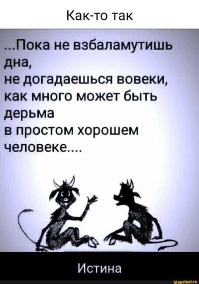 Пока не взбаламутишь дна не догадаешься вовеки