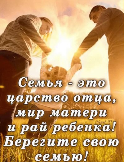 Берегите свою семью