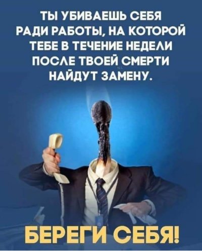Ты убиваешь себя ради работы