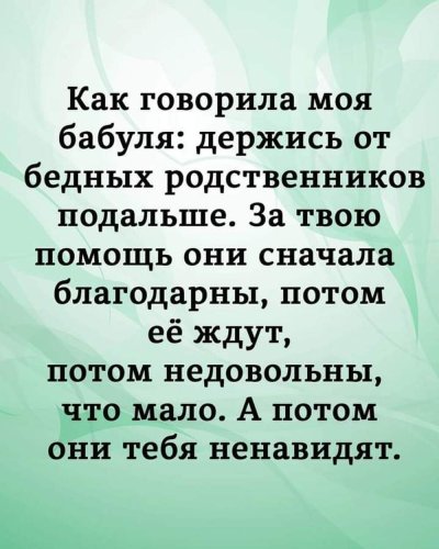Держись от бедных родственников подальше