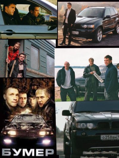 Бумер фильм