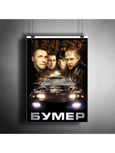 Бумер Постер