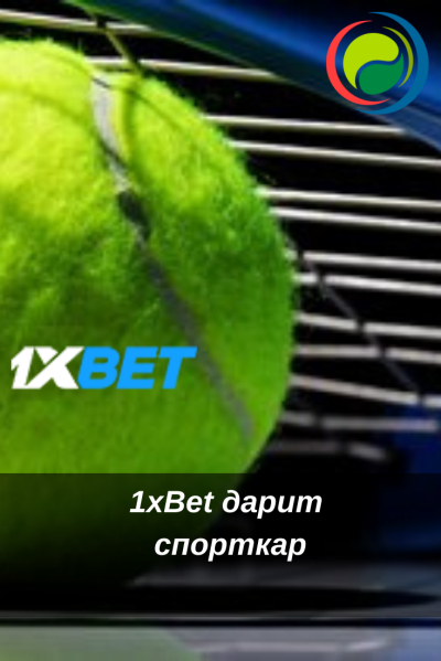 Большой теннис