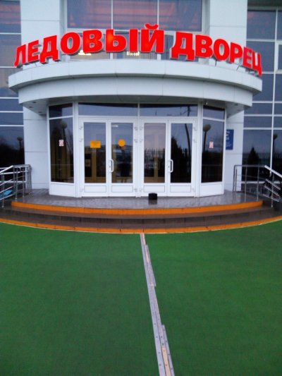 Ледовый дворец Тихорецк Краснодарский край