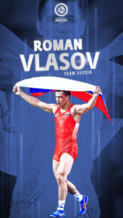 Роман Власов борьба