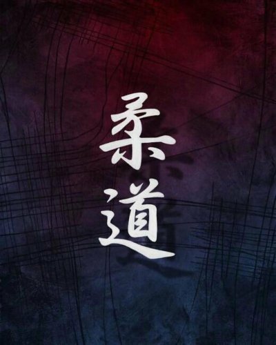 Дзюдо иероглиф