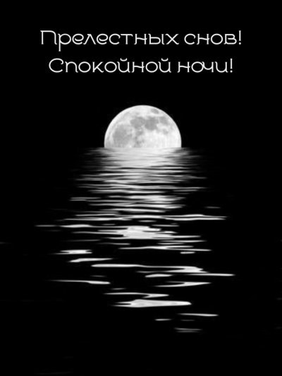 Отражение Луны в воде