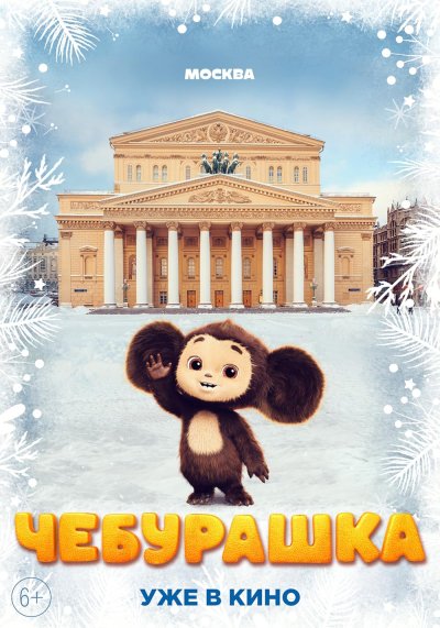 Чебурашка кино 2023
