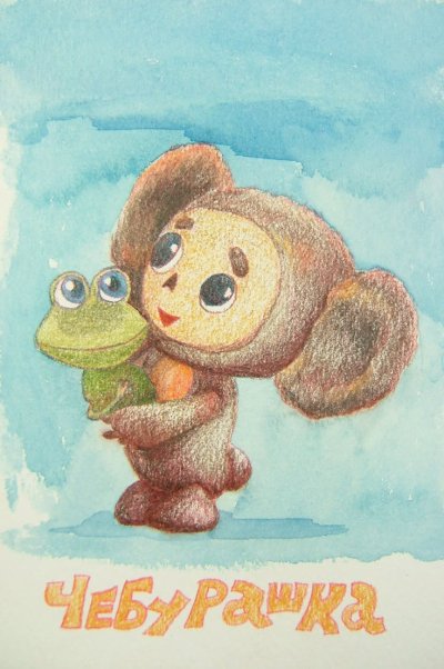 Чебурашка